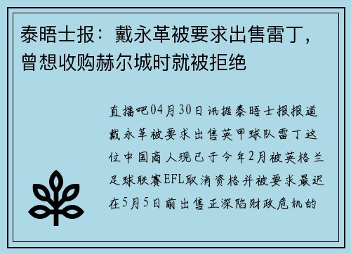 泰晤士报：戴永革被要求出售雷丁，曾想收购赫尔城时就被拒绝
