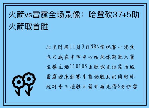火箭vs雷霆全场录像：哈登砍37+5助火箭取首胜