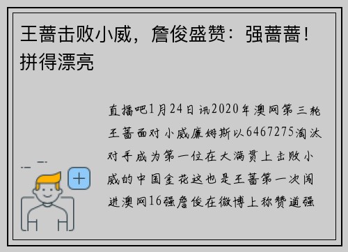 王蔷击败小威，詹俊盛赞：强蔷蔷！拼得漂亮