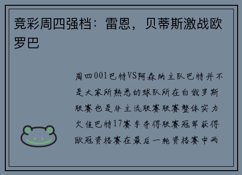 竞彩周四强档：雷恩，贝蒂斯激战欧罗巴