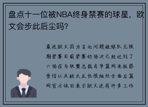 盘点十一位被NBA终身禁赛的球星，欧文会步此后尘吗？