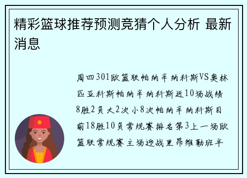 精彩篮球推荐预测竞猜个人分析 最新消息