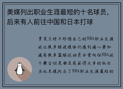 美媒列出职业生涯最短的十名球员，后来有人前往中国和日本打球