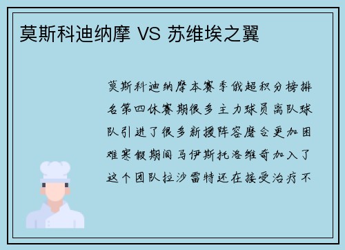 莫斯科迪纳摩 VS 苏维埃之翼
