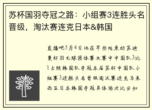 苏杯国羽夺冠之路：小组赛3连胜头名晋级，淘汰赛连克日本&韩国