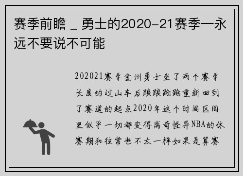 赛季前瞻 _ 勇士的2020-21赛季—永远不要说不可能