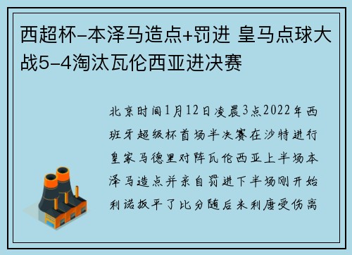 西超杯-本泽马造点+罚进 皇马点球大战5-4淘汰瓦伦西亚进决赛