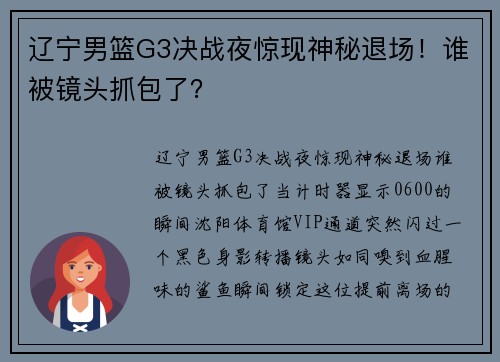辽宁男篮G3决战夜惊现神秘退场！谁被镜头抓包了？