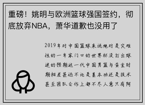 重磅！姚明与欧洲篮球强国签约，彻底放弃NBA，萧华道歉也没用了