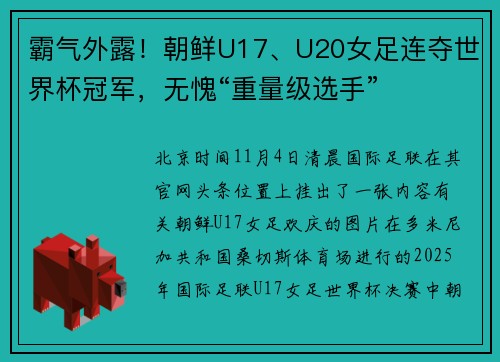 霸气外露！朝鲜U17、U20女足连夺世界杯冠军，无愧“重量级选手”