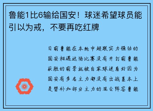 鲁能1比6输给国安！球迷希望球员能引以为戒，不要再吃红牌