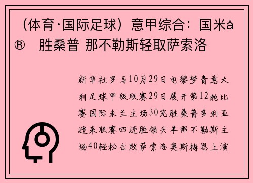 （体育·国际足球）意甲综合：国米完胜桑普 那不勒斯轻取萨索洛